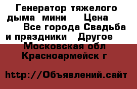 Генератор тяжелого дыма (мини). › Цена ­ 6 000 - Все города Свадьба и праздники » Другое   . Московская обл.,Красноармейск г.